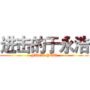 进击的于永浩 (FUCK YOU)