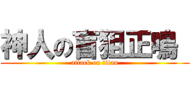 神人の盲狙正鳴  (attack on titan)