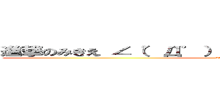 進撃のみきえ ∠（゜Д゜）／イェェェェガァァァー！！！！ (attack on Mikie)