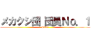 メカクシ団 団員Ｎｏ．１ (Hibiki)