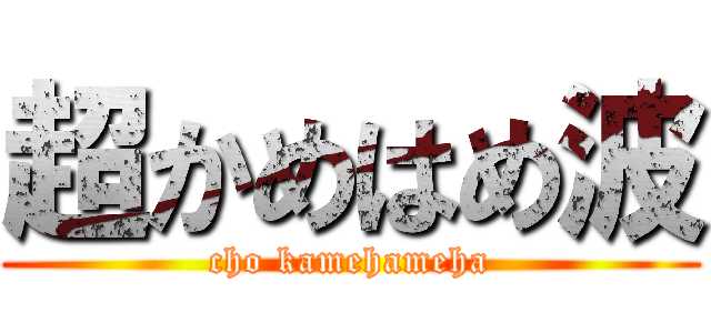超かめはめ波 (cho kamehameha)