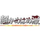 超かめはめ波 (cho kamehameha)