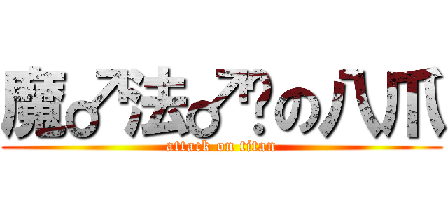 魔♂法♂师の八爪 (attack on titan)