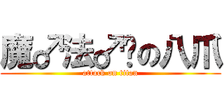 魔♂法♂师の八爪 (attack on titan)