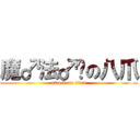 魔♂法♂师の八爪 (attack on titan)