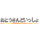 おとうさんといっしょ (Play With My Daddy)
