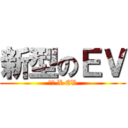 新型のＥＶ (ｅｋ X EV)