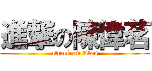進撃の陳偉茗 (attack on titan)