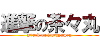 進撃の茶々丸 (attack on taytaymaru)