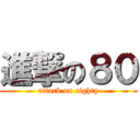 進撃の８０ (attack on eighty)