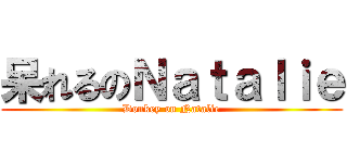 呆れるのＮａｔａｌｉｅ (Donkey on Natalie)