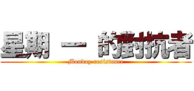 星期 一 的對抗者 (Monday resistance)