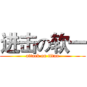 进击の软一 (attack on titan)