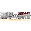 進撃の馬格 (attack on mager)