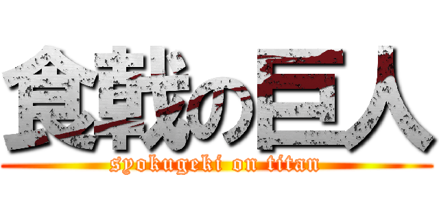 食戟の巨人 (syokugeki on titan)