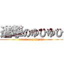 進撃のゆひゆひ (attack on yuhiyuhi)