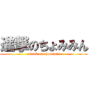 進撃のちょみみん (attack on chomimin)