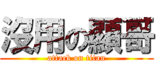 沒用の顯哥 (attack on titan)