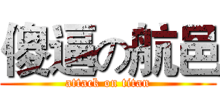傻逼の航邑 (attack on titan)