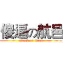 傻逼の航邑 (attack on titan)