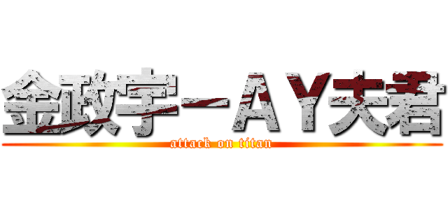 金政宇－ＡＹ夫君 (attack on titan)