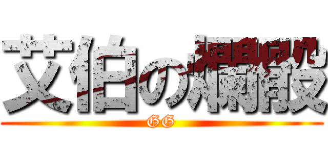 艾伯の爛骰 (GG)