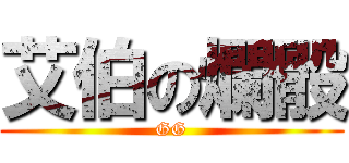 艾伯の爛骰 (GG)