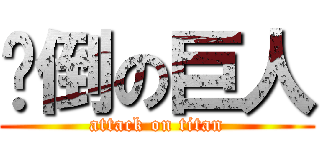 摔倒の巨人 (attack on titan)