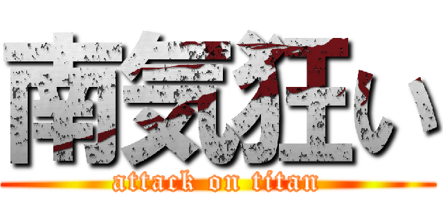 南気狂い (attack on titan)