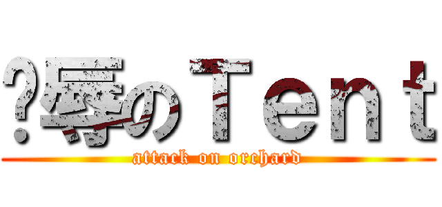 凌辱のＴｅｎｔ (attack on orchard)