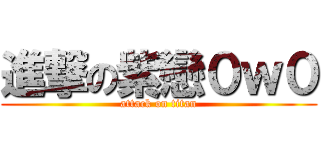 進撃の紫戀０ｗ０ (attack on titan)