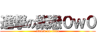 進撃の紫戀０ｗ０ (attack on titan)