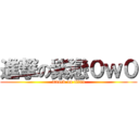 進撃の紫戀０ｗ０ (attack on titan)