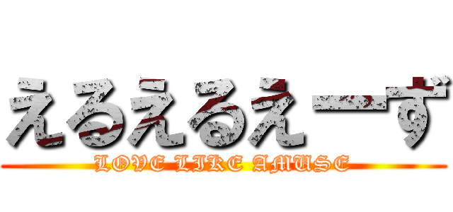 えるえるえーず (LOVE LIKE AMUSE)