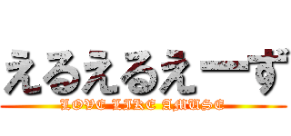 えるえるえーず (LOVE LIKE AMUSE)
