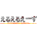えるえるえーず (LOVE LIKE AMUSE)