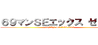 ６９マンＳＥエックス ゼＥＲＯ (69MAN SE-X ZE-ERO)