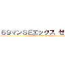６９マンＳＥエックス ゼＥＲＯ (69MAN SE-X ZE-ERO)