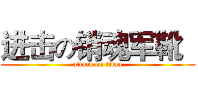 进击の销魂军靴   (attack on titan)