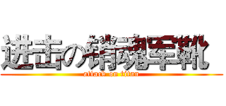 进击の销魂军靴   (attack on titan)