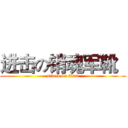 进击の销魂军靴   (attack on titan)