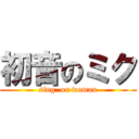 初音のミク (sing  on woman)