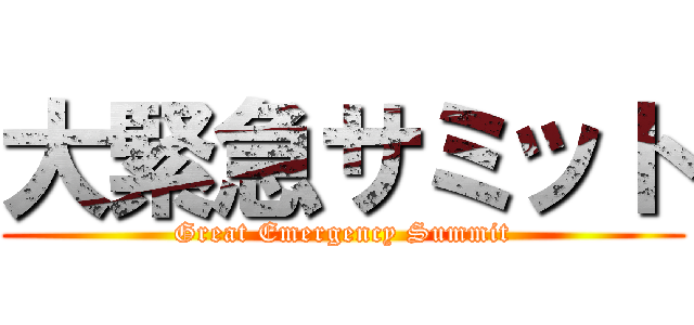 大緊急サミット (Great Emergency Summit)