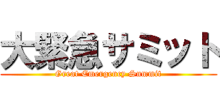 大緊急サミット (Great Emergency Summit)
