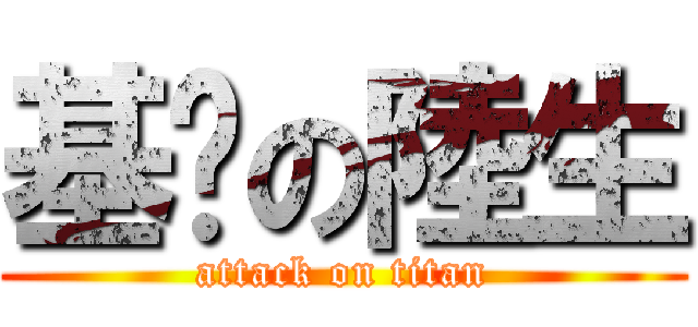 基佬の陸生 (attack on titan)
