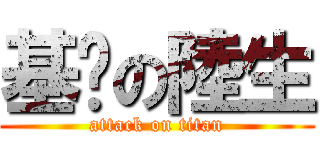 基佬の陸生 (attack on titan)