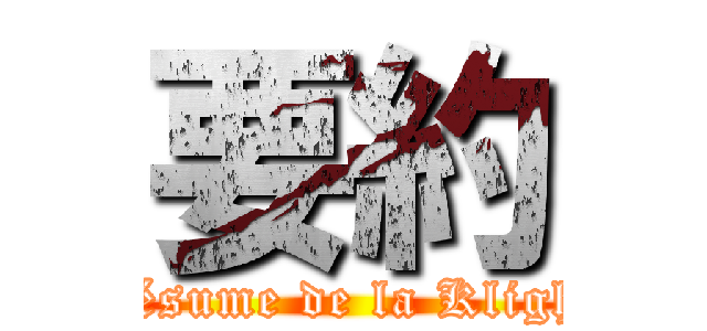 要約 (Le résume de la KlighTV)