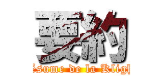 要約 (Le résume de la KlighTV)