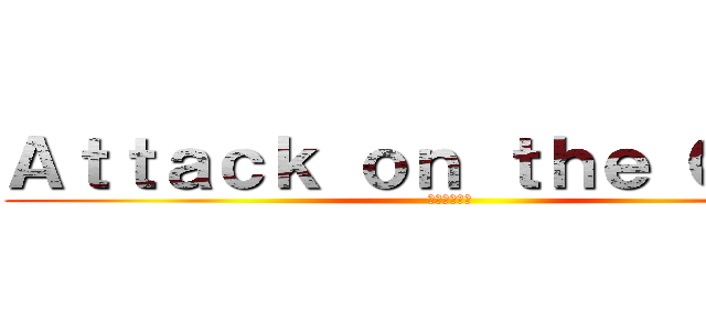 Ａｔｔａｃｋ ｏｎ ｔｈｅ Ｃａｖｓ (キャブの攻撃)