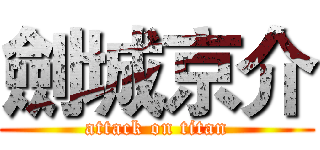 劍城京介 (attack on titan)